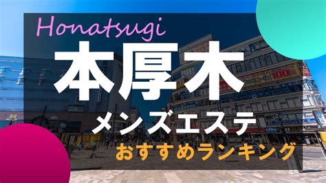 厚木 メンズエステ おすすめ|本厚木・海老名エリア メンズエステランキング